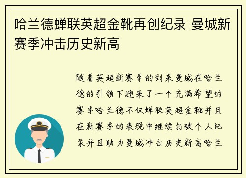 哈兰德蝉联英超金靴再创纪录 曼城新赛季冲击历史新高