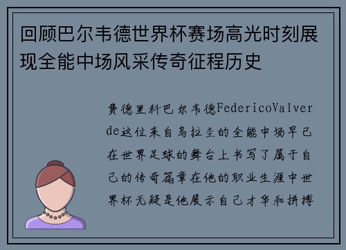 回顾巴尔韦德世界杯赛场高光时刻展现全能中场风采传奇征程历史 回顾巴尔韦德世界杯赛场高光时刻展现全能中场风采传奇征程历史