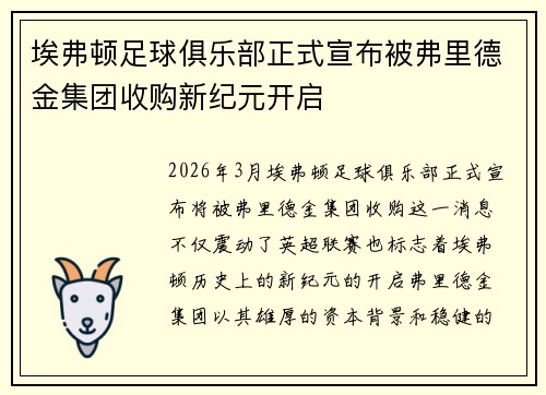 埃弗顿足球俱乐部正式宣布被弗里德金集团收购新纪元开启 埃弗顿足球俱乐部正式宣布被弗里德金集团收购新纪元开启