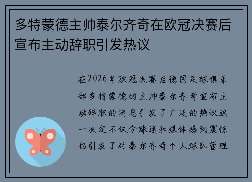多特蒙德主帅泰尔齐奇在欧冠决赛后宣布主动辞职引发热议
