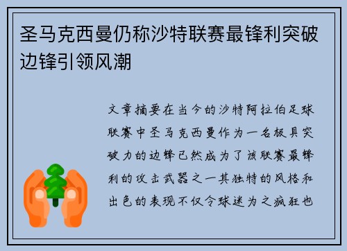 圣马克西曼仍称沙特联赛最锋利突破边锋引领风潮 圣马克西曼仍称沙特联赛最锋利突破边锋引领风潮