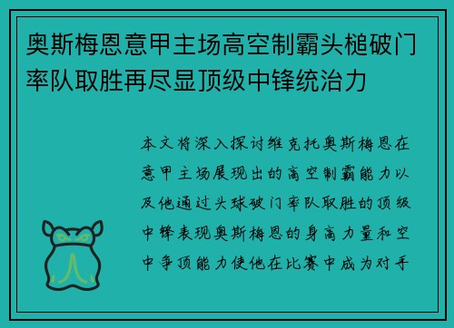 奥斯梅恩意甲主场高空制霸头槌破门率队取胜再尽显顶级中锋统治力