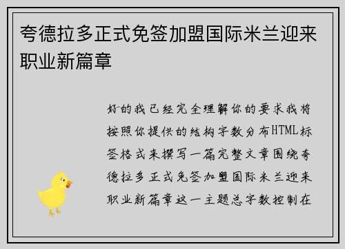 夸德拉多正式免签加盟国际米兰迎来职业新篇章 夸德拉多正式免签加盟国际米兰迎来职业新篇章