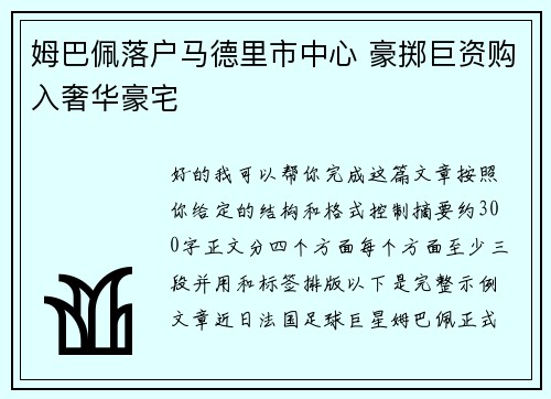姆巴佩落户马德里市中心 豪掷巨资购入奢华豪宅