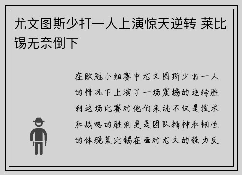 尤文图斯少打一人上演惊天逆转 莱比锡无奈倒下