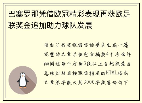 巴塞罗那凭借欧冠精彩表现再获欧足联奖金追加助力球队发展