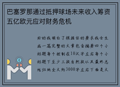巴塞罗那通过抵押球场未来收入筹资五亿欧元应对财务危机
