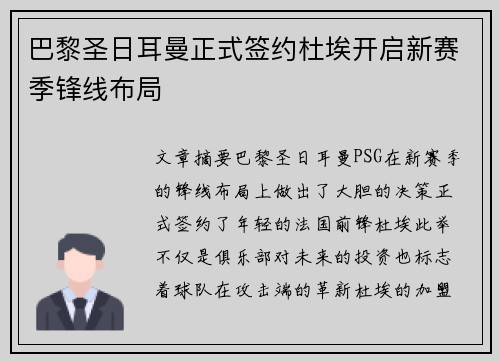 巴黎圣日耳曼正式签约杜埃开启新赛季锋线布局