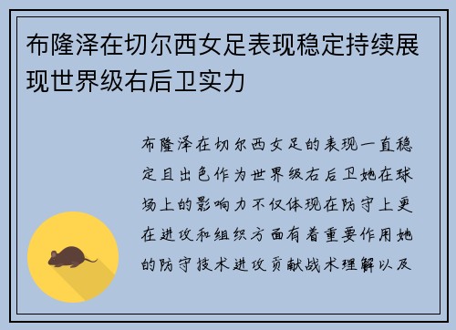 布隆泽在切尔西女足表现稳定持续展现世界级右后卫实力 布隆泽在切尔西女足表现稳定持续展现世界级右后卫实力