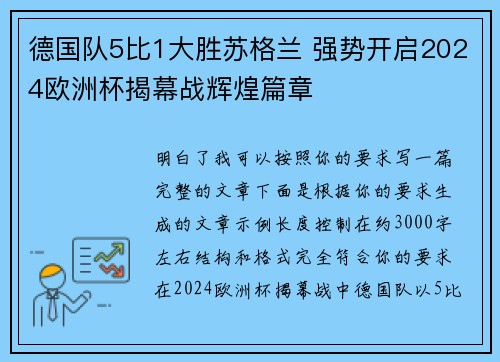 德国队5比1大胜苏格兰 强势开启2024欧洲杯揭幕战辉煌篇章