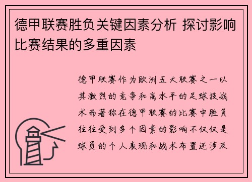 德甲联赛胜负关键因素分析 探讨影响比赛结果的多重因素