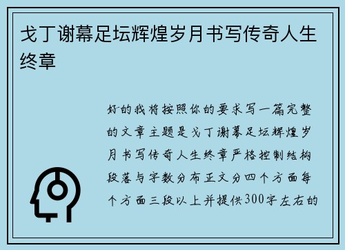戈丁谢幕足坛辉煌岁月书写传奇人生终章