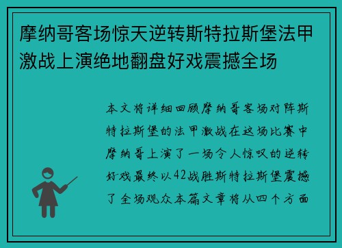 摩纳哥客场惊天逆转斯特拉斯堡法甲激战上演绝地翻盘好戏震撼全场