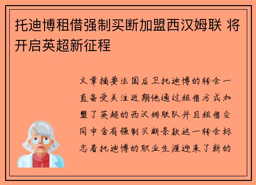 托迪博租借强制买断加盟西汉姆联 将开启英超新征程