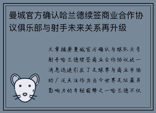 曼城官方确认哈兰德续签商业合作协议俱乐部与射手未来关系再升级