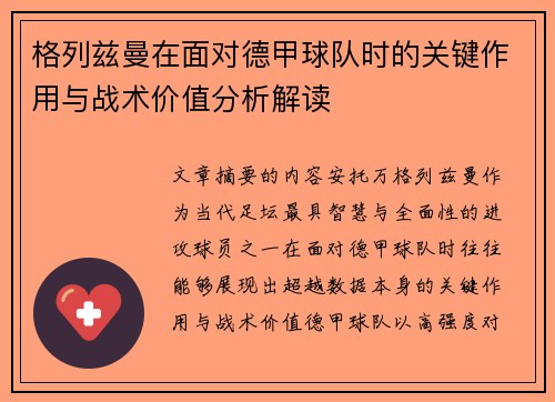 格列兹曼在面对德甲球队时的关键作用与战术价值分析解读 格列兹曼在面对德甲球队时的关键作用与战术价值分析解读