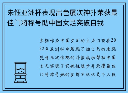 朱钰亚洲杯表现出色屡次神扑荣获最佳门将称号助中国女足突破自我