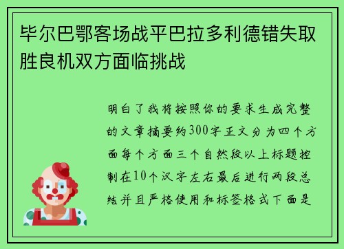 毕尔巴鄂客场战平巴拉多利德错失取胜良机双方面临挑战