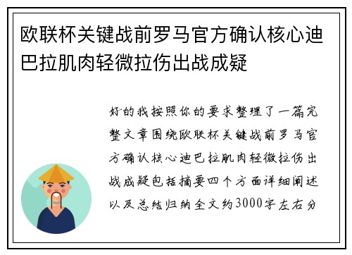 欧联杯关键战前罗马官方确认核心迪巴拉肌肉轻微拉伤出战成疑