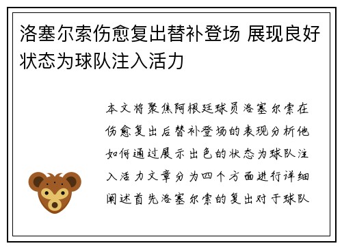 洛塞尔索伤愈复出替补登场 展现良好状态为球队注入活力 洛塞尔索伤愈复出替补登场 展现良好状态为球队注入活力
