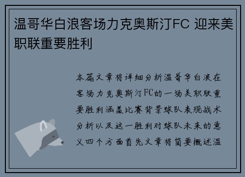 温哥华白浪客场力克奥斯汀FC 迎来美职联重要胜利