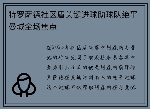 特罗萨德社区盾关键进球助球队绝平曼城全场焦点