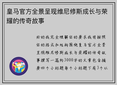 皇马官方全景呈现维尼修斯成长与荣耀的传奇故事
