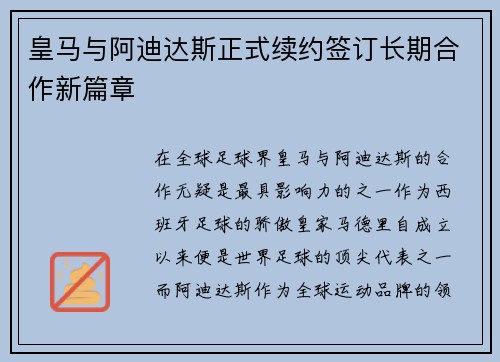 皇马与阿迪达斯正式续约签订长期合作新篇章