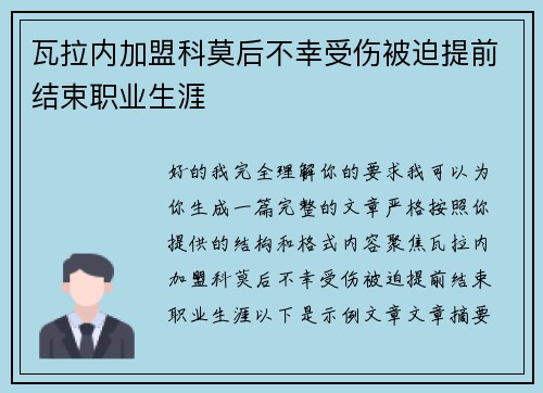 瓦拉内加盟科莫后不幸受伤被迫提前结束职业生涯