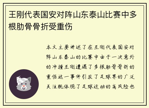 王刚代表国安对阵山东泰山比赛中多根肋骨骨折受重伤 王刚代表国安对阵山东泰山比赛中多根肋骨骨折受重伤