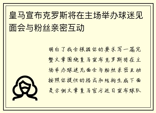 皇马宣布克罗斯将在主场举办球迷见面会与粉丝亲密互动