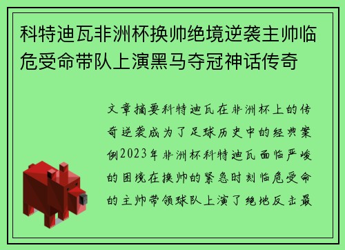 科特迪瓦非洲杯换帅绝境逆袭主帅临危受命带队上演黑马夺冠神话传奇