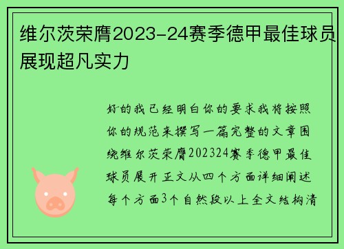 维尔茨荣膺2023-24赛季德甲最佳球员展现超凡实力