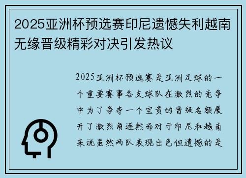 2025亚洲杯预选赛印尼遗憾失利越南无缘晋级精彩对决引发热议 2025亚洲杯预选赛印尼遗憾失利越南无缘晋级精彩对决引发热议