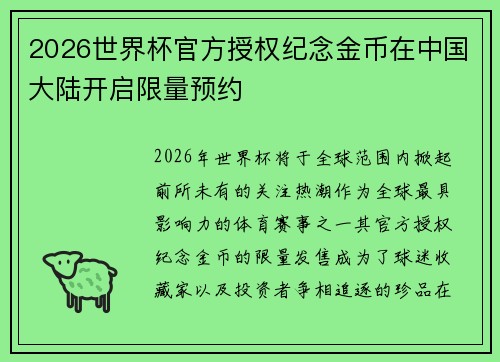 2026世界杯官方授权纪念金币在中国大陆开启限量预约 2026世界杯官方授权纪念金币在中国大陆开启限量预约