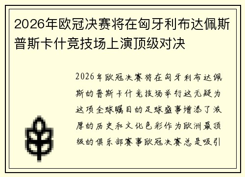2026年欧冠决赛将在匈牙利布达佩斯普斯卡什竞技场上演顶级对决 2026年欧冠决赛将在匈牙利布达佩斯普斯卡什竞技场上演顶级对决