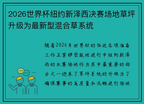 2026世界杯纽约新泽西决赛场地草坪升级为最新型混合草系统 2026世界杯纽约新泽西决赛场地草坪升级为最新型混合草系统