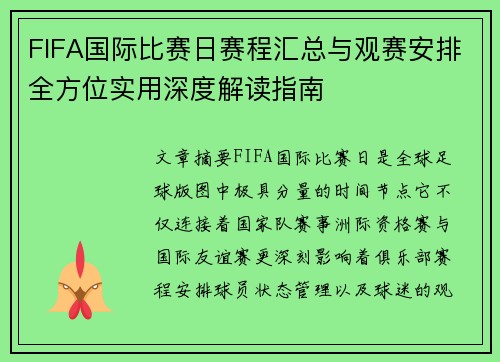 FIFA国际比赛日赛程汇总与观赛安排全方位实用深度解读指南 FIFA国际比赛日赛程汇总与观赛安排全方位实用深度解读指南