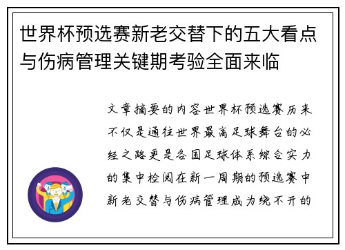 世界杯预选赛新老交替下的五大看点与伤病管理关键期考验全面来临