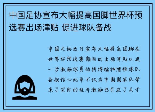 中国足协宣布大幅提高国脚世界杯预选赛出场津贴 促进球队备战