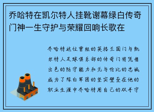 乔哈特在凯尔特人挂靴谢幕绿白传奇门神一生守护与荣耀回响长歌在