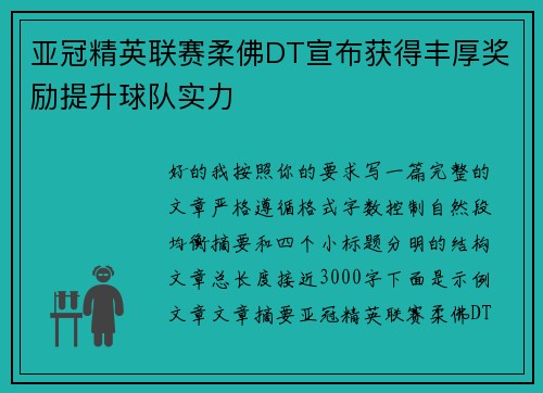 亚冠精英联赛柔佛DT宣布获得丰厚奖励提升球队实力