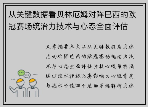 从关键数据看贝林厄姆对阵巴西的欧冠赛场统治力技术与心态全面评估
