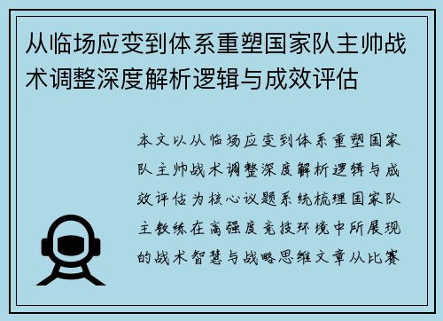 从临场应变到体系重塑国家队主帅战术调整深度解析逻辑与成效评估