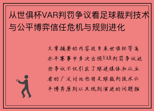 从世俱杯VAR判罚争议看足球裁判技术与公平博弈信任危机与规则进化