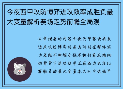 今夜西甲攻防博弈进攻效率成胜负最大变量解析赛场走势前瞻全局观 今夜西甲攻防博弈进攻效率成胜负最大变量解析赛场走势前瞻全局观