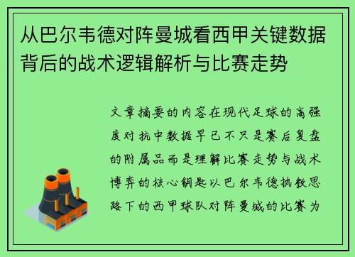 从巴尔韦德对阵曼城看西甲关键数据背后的战术逻辑解析与比赛走势 从巴尔韦德对阵曼城看西甲关键数据背后的战术逻辑解析与比赛走势