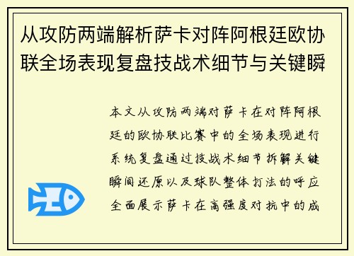 从攻防两端解析萨卡对阵阿根廷欧协联全场表现复盘技战术细节与关键瞬间 从攻防两端解析萨卡对阵阿根廷欧协联全场表现复盘技战术细节与关键瞬间