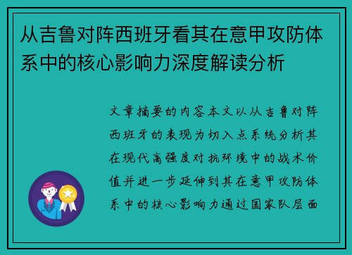 从吉鲁对阵西班牙看其在意甲攻防体系中的核心影响力深度解读分析