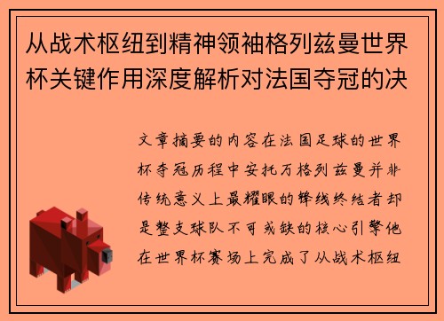 从战术枢纽到精神领袖格列兹曼世界杯关键作用深度解析对法国夺冠的决定性影响 从战术枢纽到精神领袖格列兹曼世界杯关键作用深度解析对法国夺冠的决定性影响